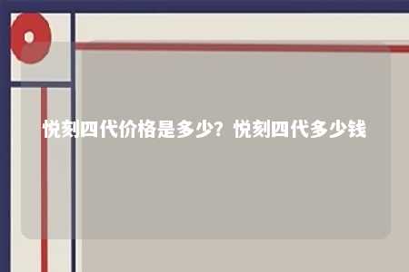 悦刻四代价格是多少？悦刻四代多少钱 
